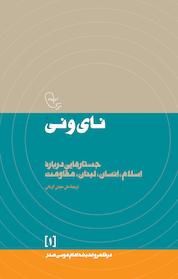 کتاب نای و نی جستارهایی دربارۀ اسلام، انسان، لبنان و مقاومت جلد 1 اثر امام موسی صدر نشر موسسه فرهنگی تحقیقاتی امام موسی صدر