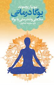 کتاب یوگا درمانی اثر سونیا ریچموند نشر انتشارات درسا