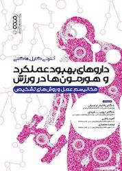 کتاب داروهای بهبود عملکرد و هورمون ها در ورزش اثر آنتونی کارل هاکنی نشر انتشارات حتمی