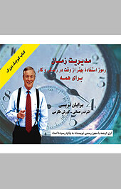 مدیریت زمان
