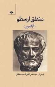 کتاب منطق ارسطو اثر ارسطو آریستوتلس نشر انتشارات نگاه