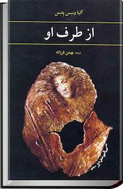 کتاب از طرف او اثر آلبا دِ سِس پدِس نشر آگه