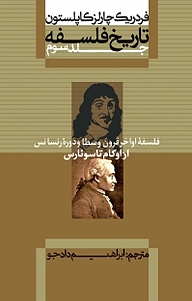 مجموعه تاریخ فلسفه کاپلستون، فلسفه اواخر قرون وسطا و دوره رنسانس از اوکام تا سوئارس جلد 3