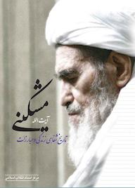 کتاب زندگی و مبارزات آیت الله مشکینی اثر علی درازی نشر انتشارات مرکز اسناد انقلاب اسلامی