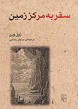 سفر به مرکز زمین