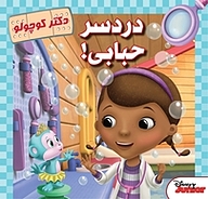 کتاب دردسر حبابی! نشر انتشارات شیما   