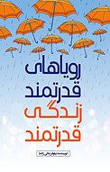 رویاهای قدرتمند، زندگی قدرتمند