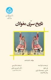 تاریخ سرّی مغولان