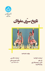 کتاب  تاریخ سرّی مغولان نشر انتشارات دانشگاه تهران