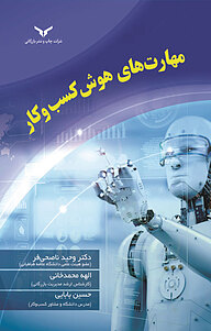 کتاب مهارت های هوش کسب وکار شرکت چاپ و نشر بازرگانی   
