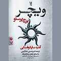 ویچر جلد 6