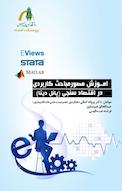 اموزش مصور مباحث کاربردی در اقتصاد سنجی (پانل دیتا)
