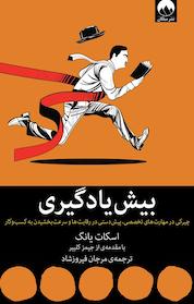 کتاب بیش یادگیری اثر اسکات یانگ نشر میلکان