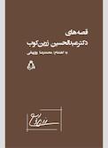 قصه‌های دکتر‌عبدالحسین زرین‌کوب
