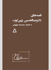 کتاب قصههای دکترعبدالحسین زرینکوب اثر عبدالحسین زرینکوب نشر افراز