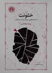 کتاب خشونت و اندیشههایی دربارۀ سیاست و انقلاب اثر هانا آرنت نشر انتشارات خوارزمی