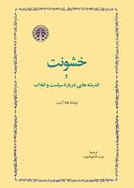 کتاب خشونت و اندیشه‌هایی دربارۀ سیاست و انقلاب نشر انتشارات خوارزمی   