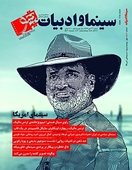 کتاب ماهنامه سینما و ادبیات شماره 63 نشر سینما و ادبیات -  