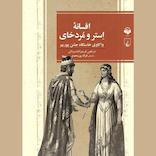 افسانه استر و مردخای