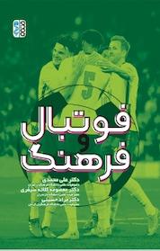 کتاب فوتبال و فرهنگ اثر علی محمدی نشر انتشارات حتمی