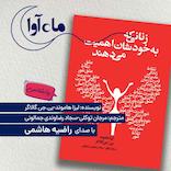 زنانی که به خودشان اهمیت می‌دهند