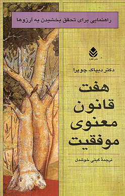 هفت قانون معنوی موفقیت