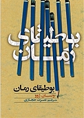 بوطیقای رمان