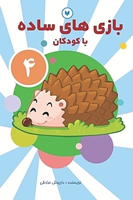 کتاب بازی های ساده با کودکان  4 نشر کتاب کودکان   
