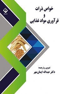 خواص ذرات و فرآوری مواد غذایی