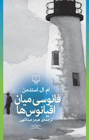 کتاب فانوسی میان اقیانوس ها اثر ام ال استدمن نشر چشمه