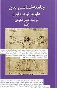 کتاب  جامعه شناسی بدن نشر ثالث