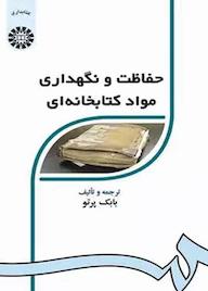 کتاب حفاظت و نگهداری مواد کتابخانه‌ای بابک پرتو نشر انتشارات سمت