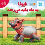 فیونا به داد بقیه میرسد