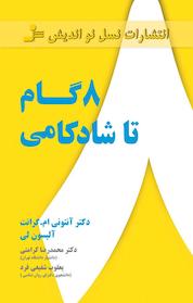 کتاب 8 گام تا شادکامی اثر آلیسون لی نشر انتشارات نسل نواندیش