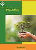 محیط زیست پاک