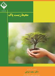 کتاب محیط زیست پاک سعید شرفی نشر دانشگاه اراک