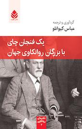یک فنجان چای با بزرگان روانکاوی جهان