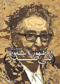 کتاب بنیصدر از ظهور تا سقوط اثر فاطمه نظری كهره نشر انتشارات مرکز اسناد انقلاب اسلامی