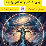 رهایی از ترس با همگامی با منبع