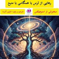 کتاب صوتی رهایی از ترس با همگامی با منبع استر هیکس آذرسا