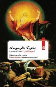 کتاب زمانی که باقی می ماند اثر جورجو آگامبن نشر بیدگل