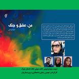 من، عشق و جنگ