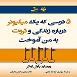 5 درسی که یک میلیونر درباره زندگی و ثروت به من آموخت