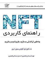 راهنمای کاربردی NFT