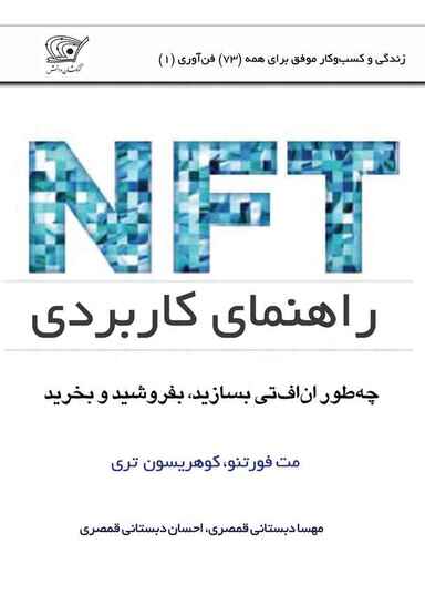 راهنمای کاربردی NFT