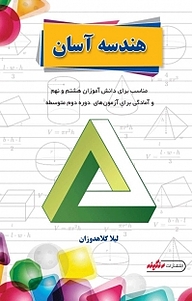 کتاب هندسه آسان نشر رنگینه   