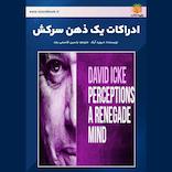 ادراکات یک ذهن سرکش