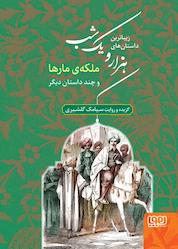 کتاب هزار و یک شب، ملکهی مارها و چند داستان دیگر جلد 2 اثر سیامک گلشیری نشر انتشارات هوپا