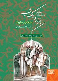 کتاب ملکهی مارها و چند داستان دیگر جلد 2 اثر سیامک گلشیری نشر انتشارات هوپا