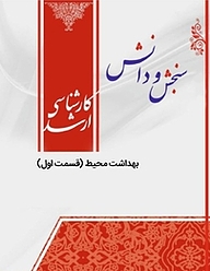کتاب بهداشت محیط 1  بهداشت محیط نشر انتشارات سنجش و دانش   
